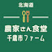 北海道農家さん食堂千歳市ファーム