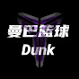 曼巴篮球Dunk