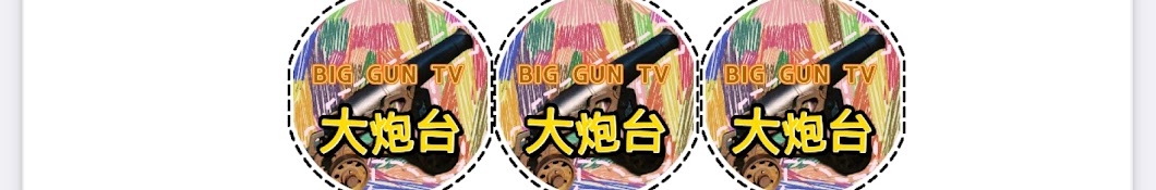 大炮台 Big Gun Tv