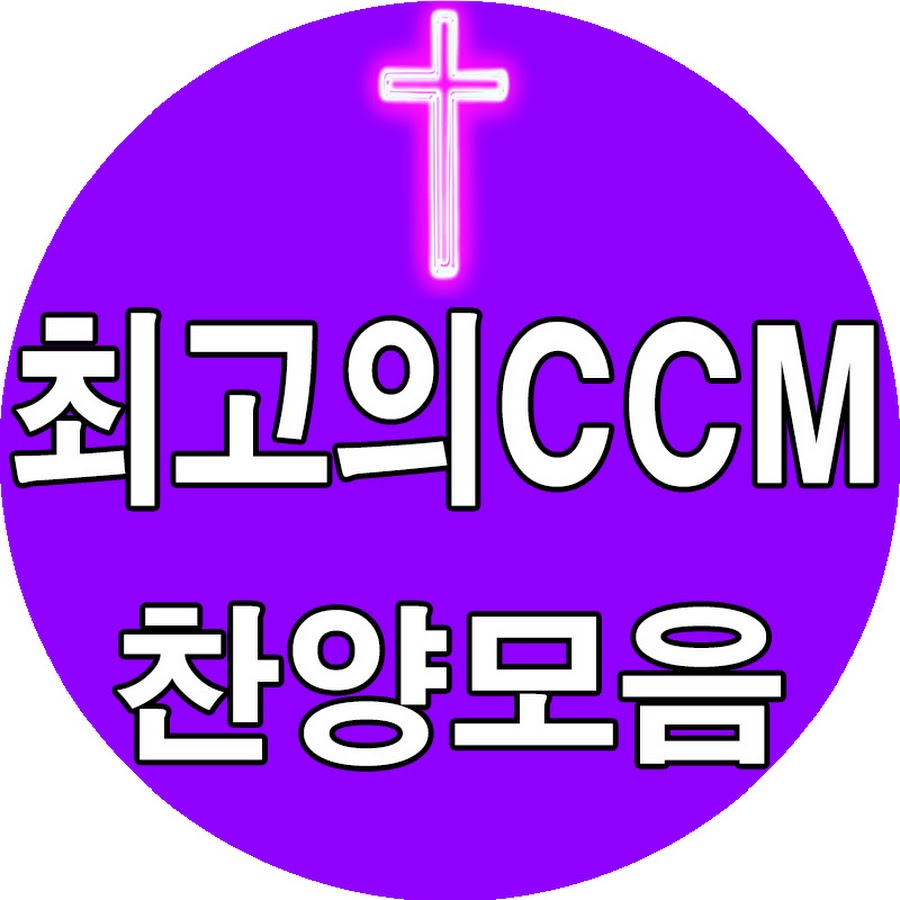 Ready go to ... https://www.youtube.com/channel/UCQD39QLOgS-QPK4kApbs2WA?sub_confirmation=1100240 [ ìµê³ ìCCM - ì°¬ìëª¨ì]