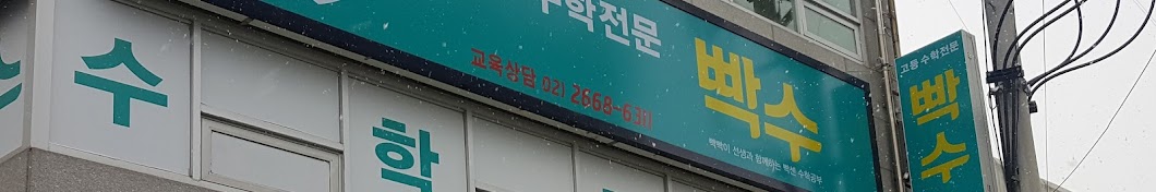 빡수