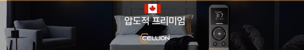 Cellion 셀리온 캐나다