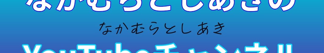 なかむらとしあき - 中村聡晃