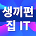 생끼편집IT