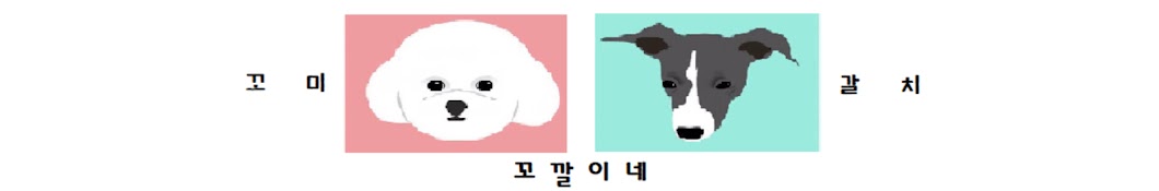 꼬깔이네