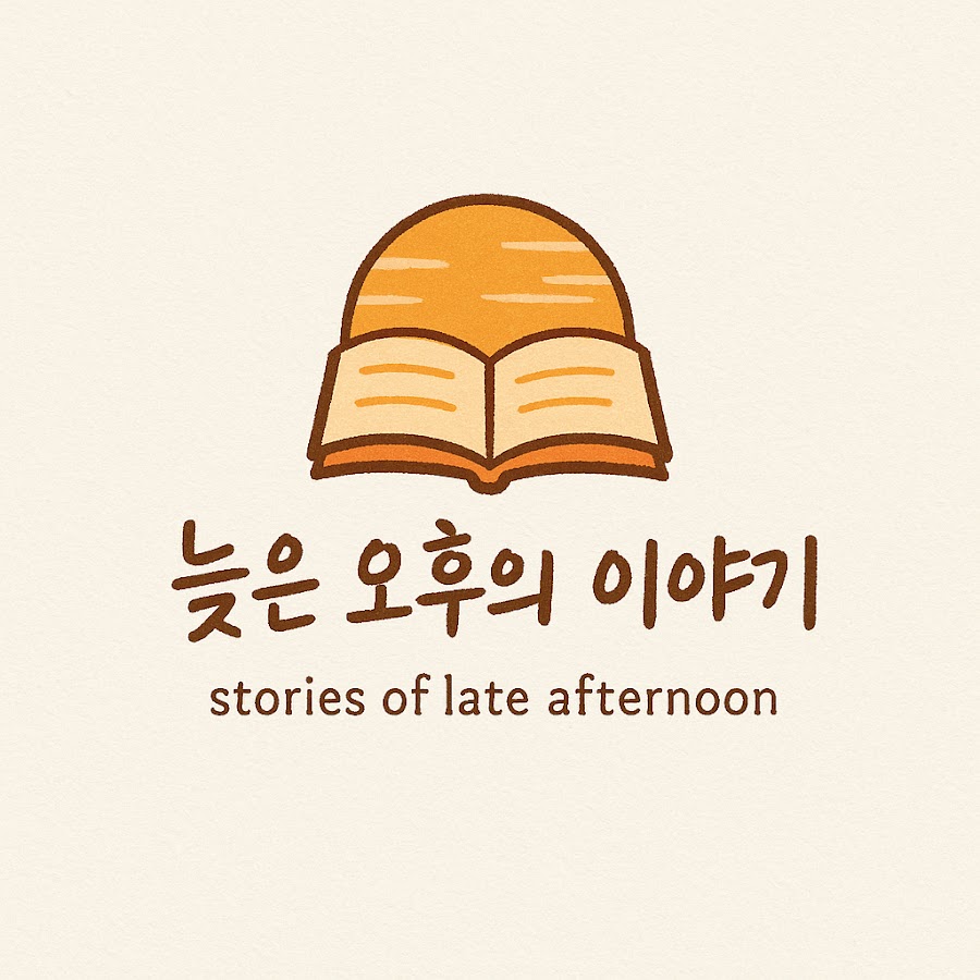 늦은 오후의 이야기 - YouTube 늦은 오후의 이야기
