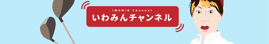 いわみんチャンネル