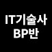 정보관리기술사 BP반 (서울,대전)