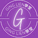 Ging lien學堂