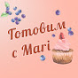 Готовим с Mari