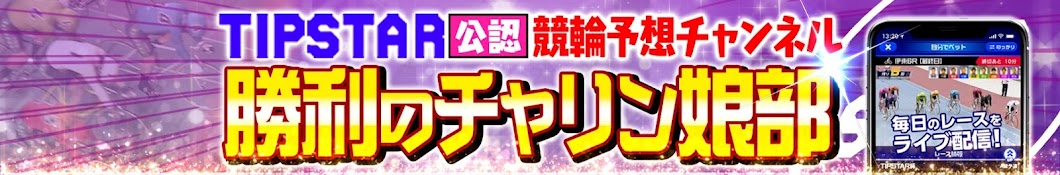 TIPSTAR公認競輪予想チャンネル「勝利のチャリン娘部」