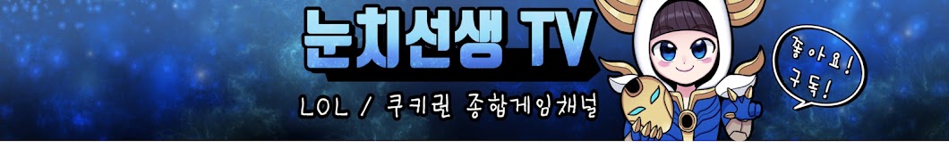 눈치튜브