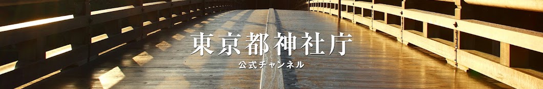 東京都神社庁 公式チャンネル