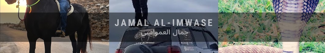 Jamal alimwase ـ جمال العمواسي Banner