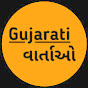 Gujarati વાર્તાઓ-1