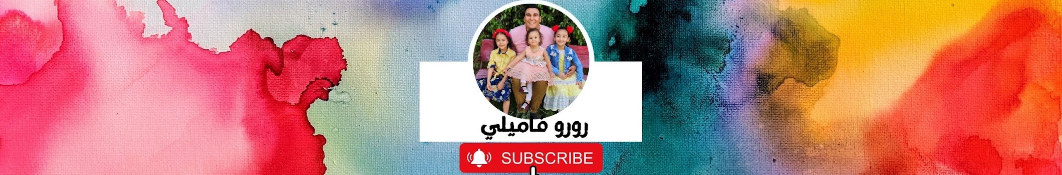 رورو فاميلي | Roro Family