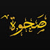 صحوة - Sahwa