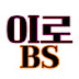 이로iro_BS