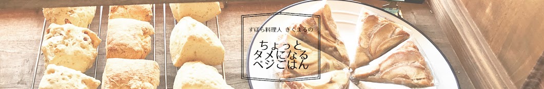 ずぼら料理人 きくまるのちょっとタメになるベジごはん