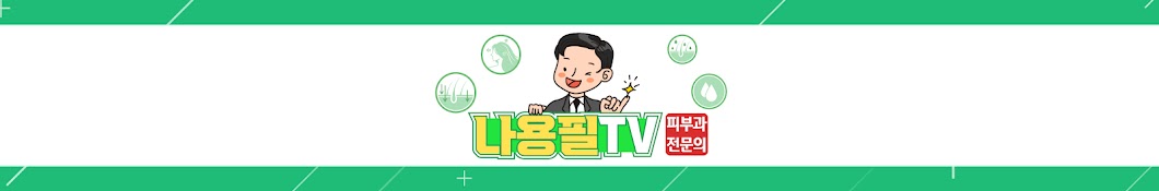 탈모치료에 대한 새로운 생각 나용필 TV