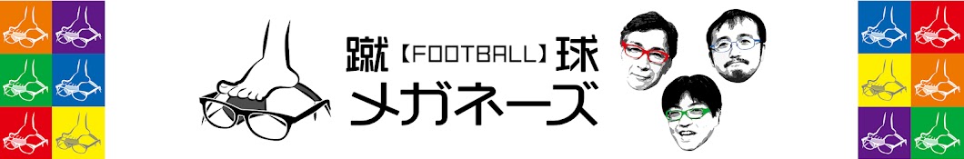 蹴球メガネーズ