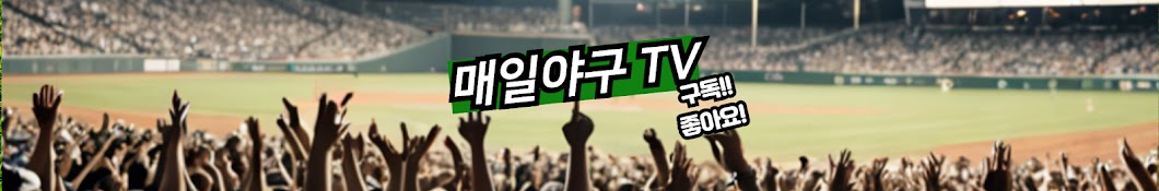 매일야구TV