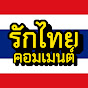 รักไทยคอมเมนต์