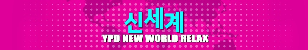 YPD New World RELAX Banner