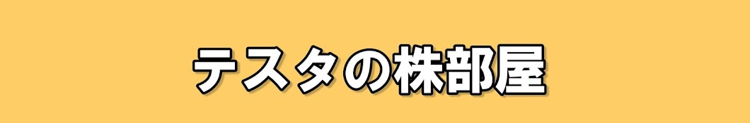 テスタの株部屋【切り抜き】