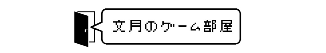 文月のゲーム部屋