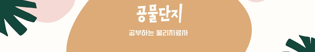 공물단지