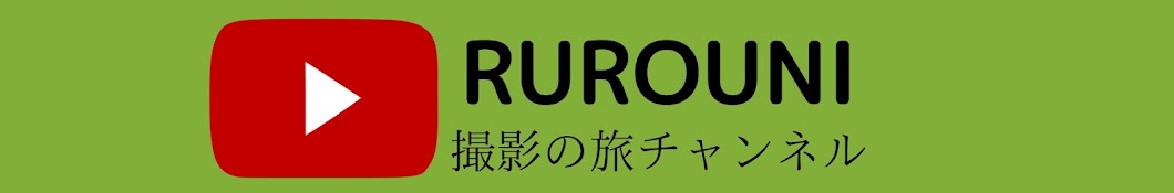 RUROUNI動物チャンネル