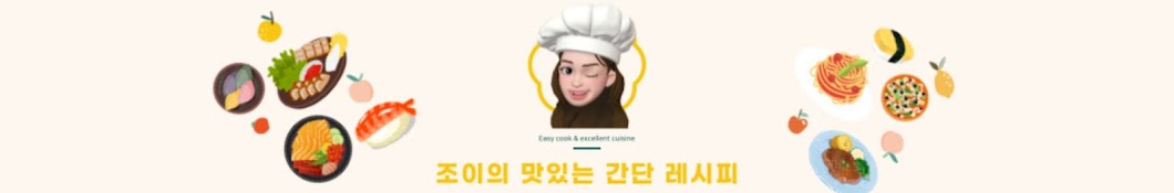 조이의 간단 레시피(Joy's Recipe)