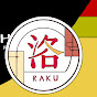 洛 - Raku -