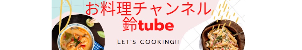 お料理チャンネル鈴tube