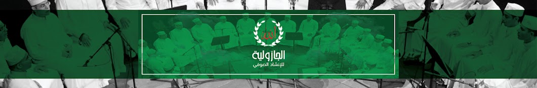 AlGazoulya - الجازولية