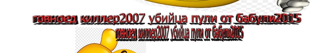 Говноед киллер2007