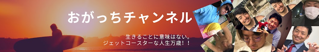 おがっち チャンネル