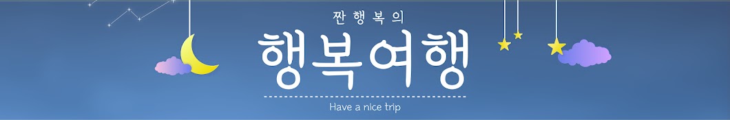 짠행복