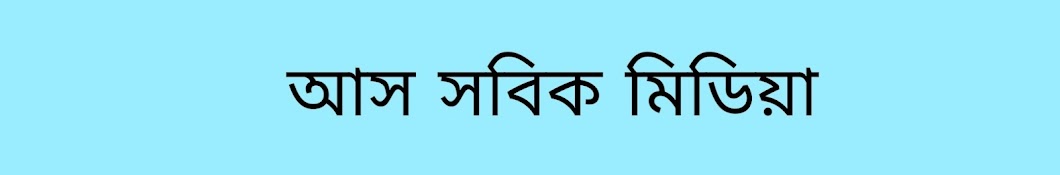 আস সাবিক মিডিয়া