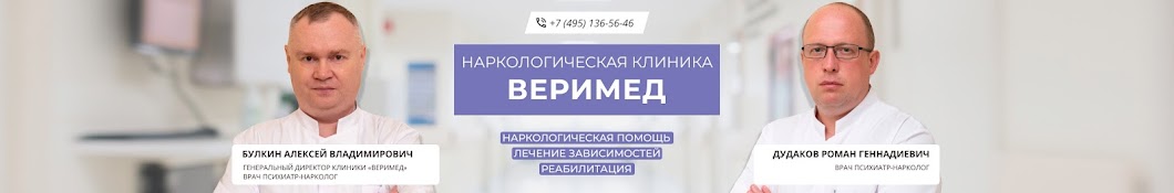 Наркологическая клиника ВЕРИМЕД