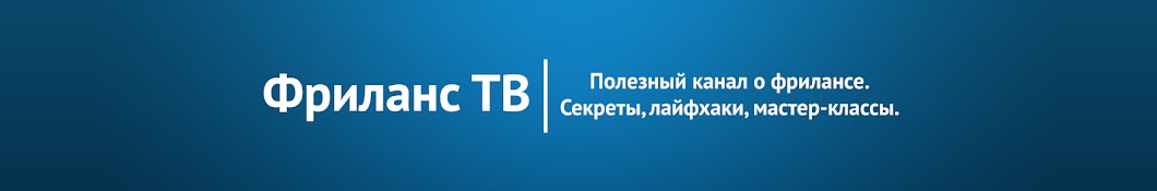 Фриланс ТВ