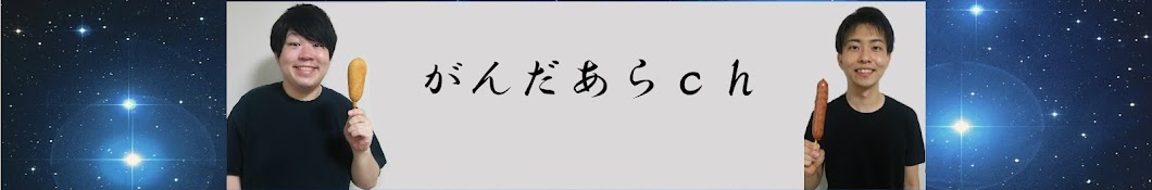 がんだあらチャンネル