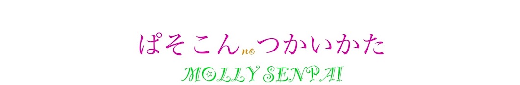 ぱそこんのつかいかた 〜Molly先輩〜