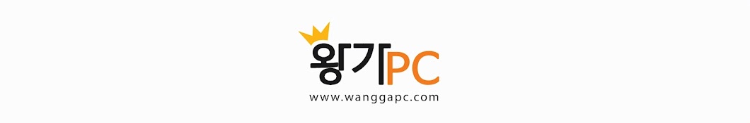 왕가PC 연구소