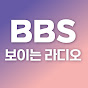 BBS 보이는 라디오