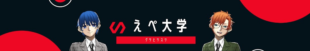 えぺ大学~東大卒のゲーム実況~