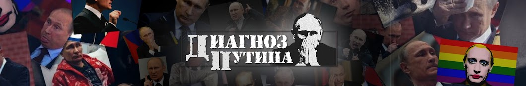 Диагноз Путина