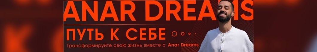 Anar Dreams Путь Без Пути