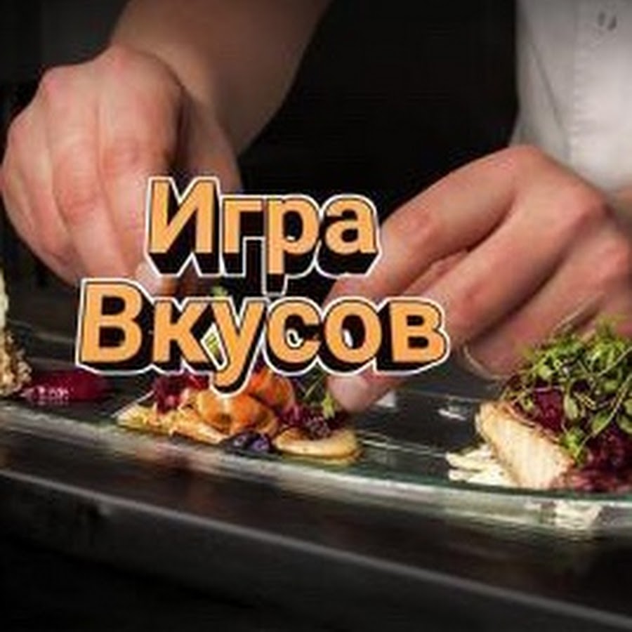 Игра вкусов - YouTube